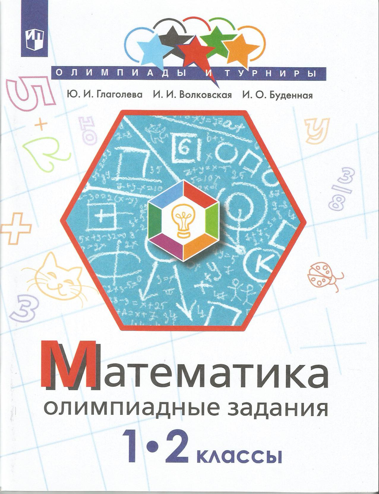 Описание для «Я иду во 2 класс - Готовимся к олимпиаде по математике»